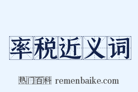 率税近义词是什么意思的图片